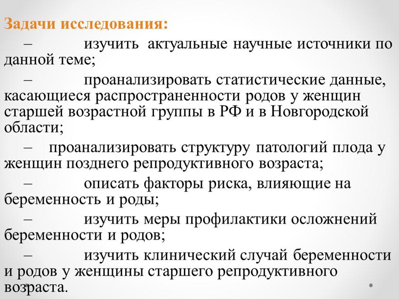 Задачи исследования: – изучить актуальные научные источники по данной теме; – проанализировать статистические данные, касающиеся распространенности родов у женщин старшей возрастной группы в