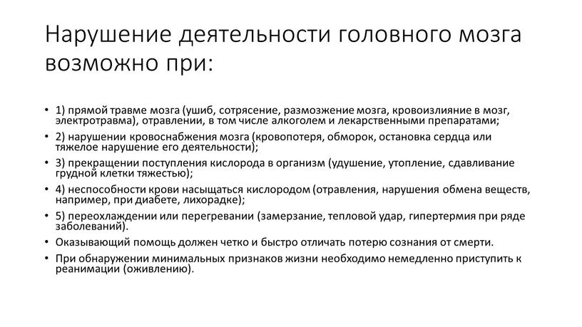 Нарушение деятельности головного мозга возможно при: 1) прямой травме мозга (ушиб, сотрясение, размозжение мозга, кровоизлияние в мозг, электротравма), отравлении, в том числе алкоголем и лекарственными…