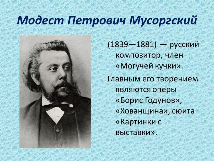 Модест Петрович Мусоргский (1839—1881) — русский композитор, член «Могучей кучки»