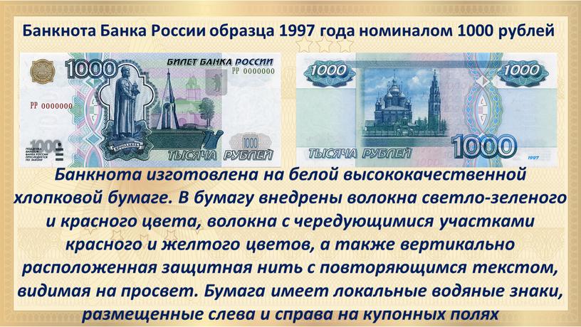 Банкнота Банка России образца 1997 года номиналом 1000 рублей