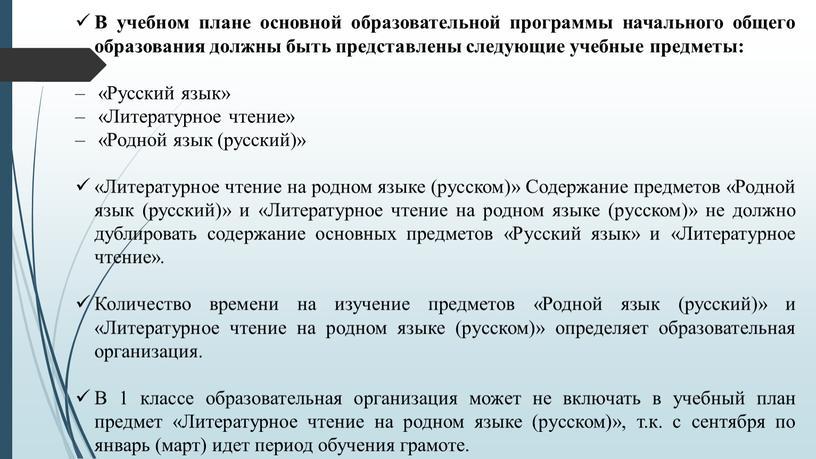 В учебном плане основной образовательной программы начального общего образования должны быть представлены следующие учебные предметы: «Русский язык» «Литературное чтение» «Родной язык (русский)» «Литературное чтение на…