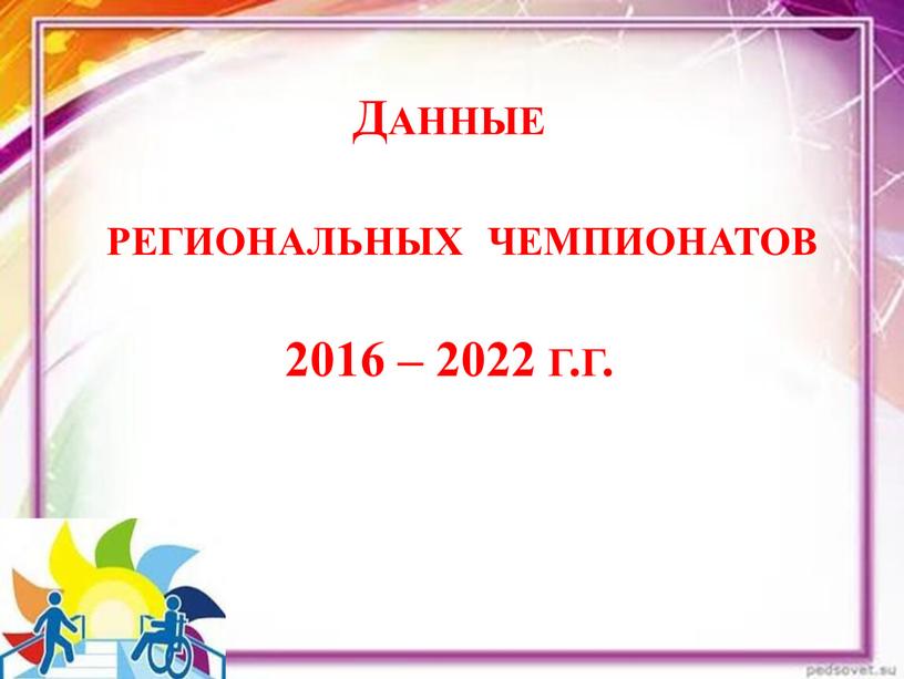 Данные региональных чемпионатов 2016 – 2022 г