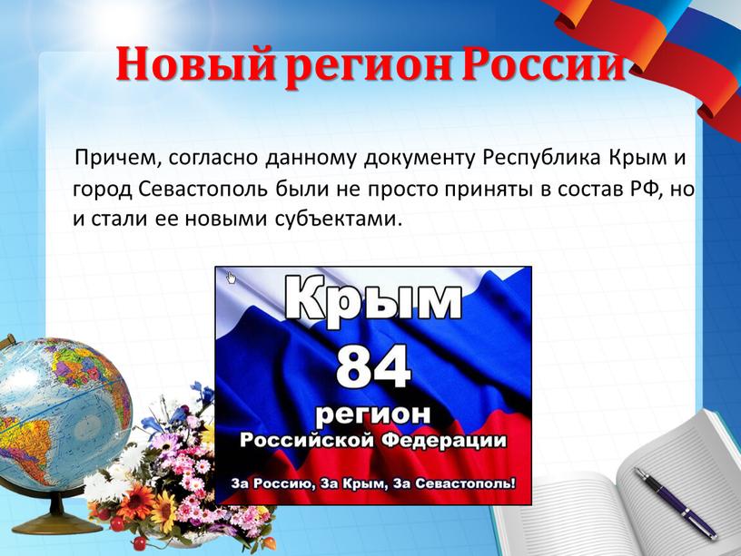 Новый регион России Причем, согласно данному документу