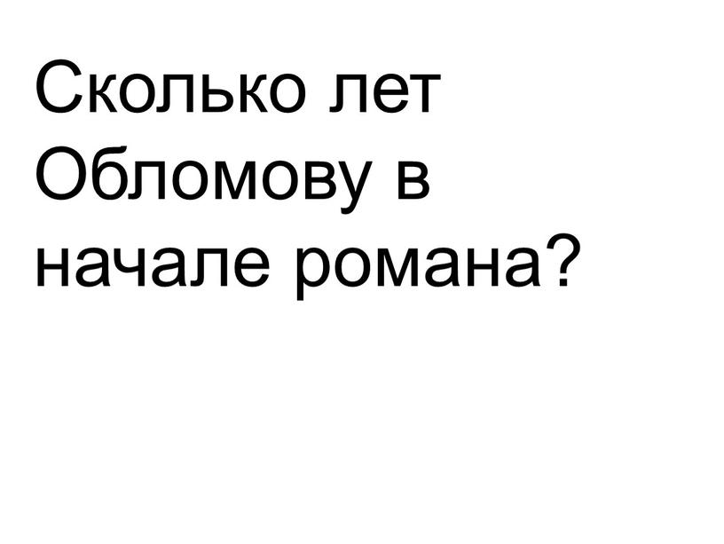 Сколько лет Обломову в начале романа?