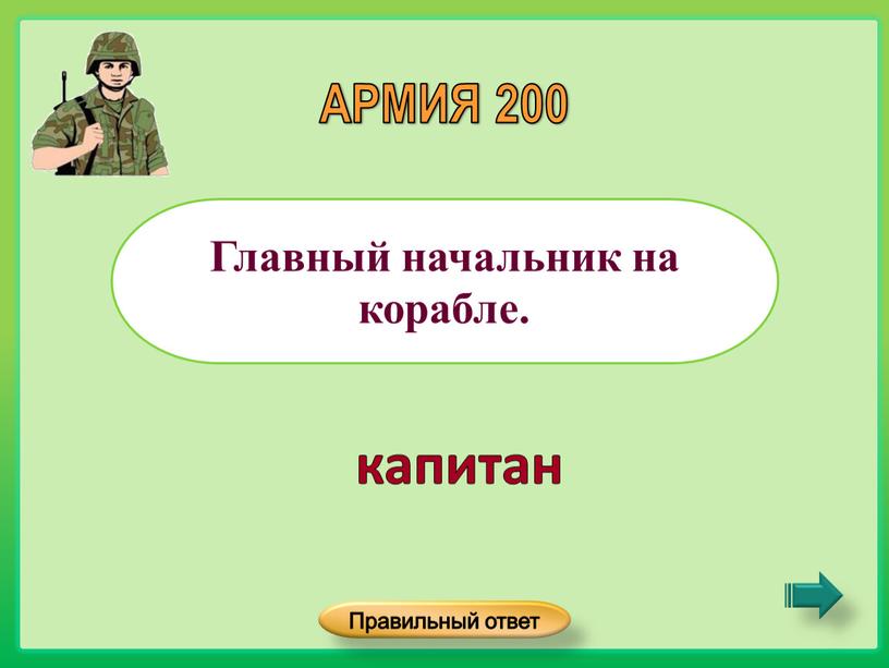 Главный начальник на корабле. АРМИЯ 200 капитан