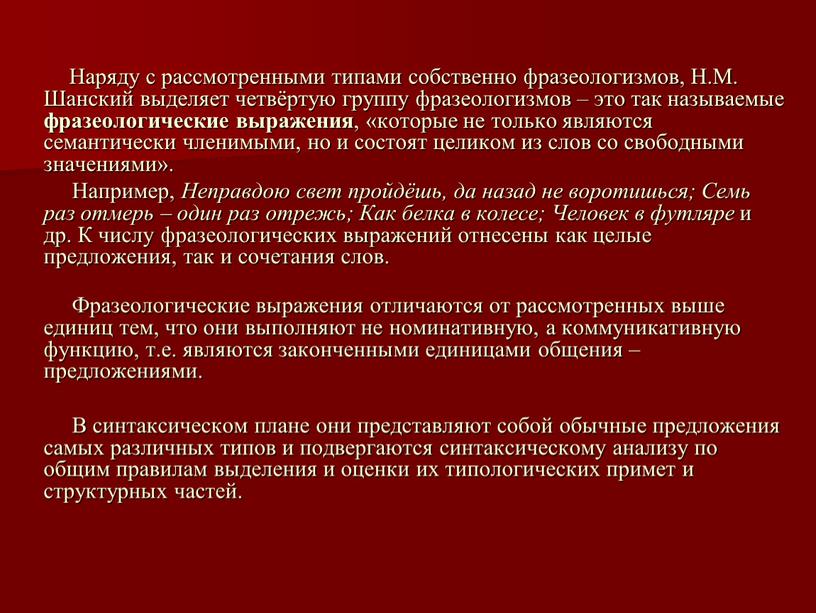 Наряду с рассмотренными типами собственно фразеологизмов,