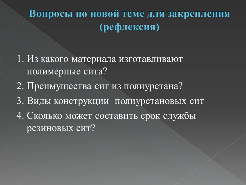 Вопросы по новой теме для закрепления (рефлексия) 1