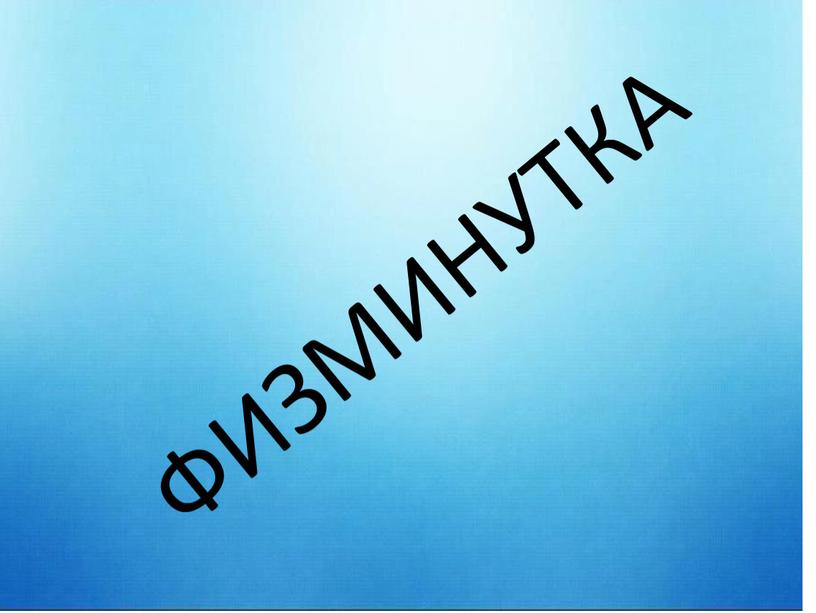 ФИЗМИНУТКА