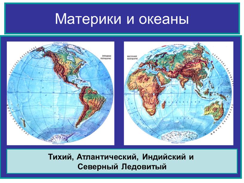 Материки и океаны Тихий, Атлантический,