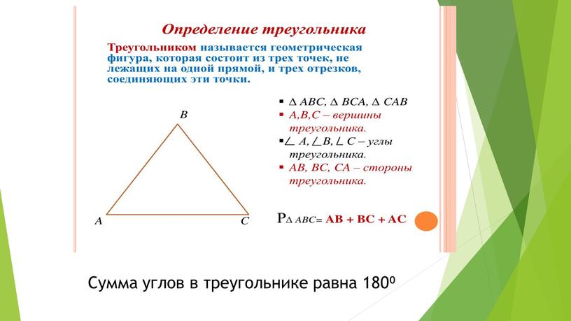 Сумма углов в треугольнике равна 180⁰