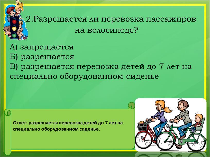 Разрешается ли перевозка пассажиров на велосипеде?