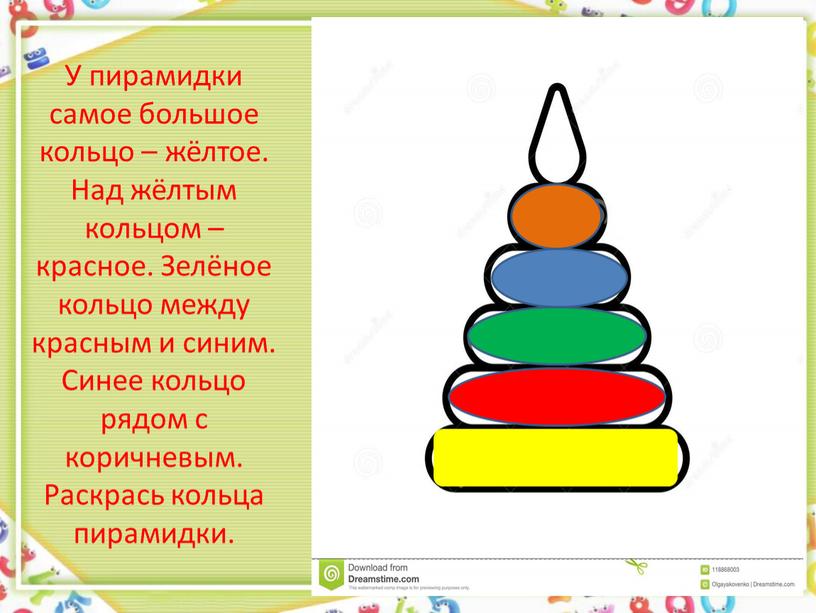 У пирамидки самое большое кольцо – жёлтое