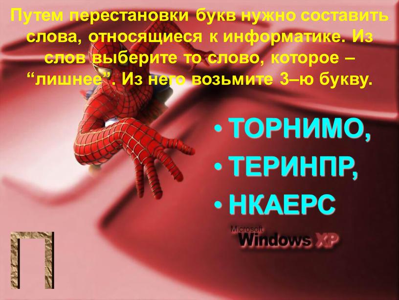 Путем перестановки букв нужно составить слова, относящиеся к информатике