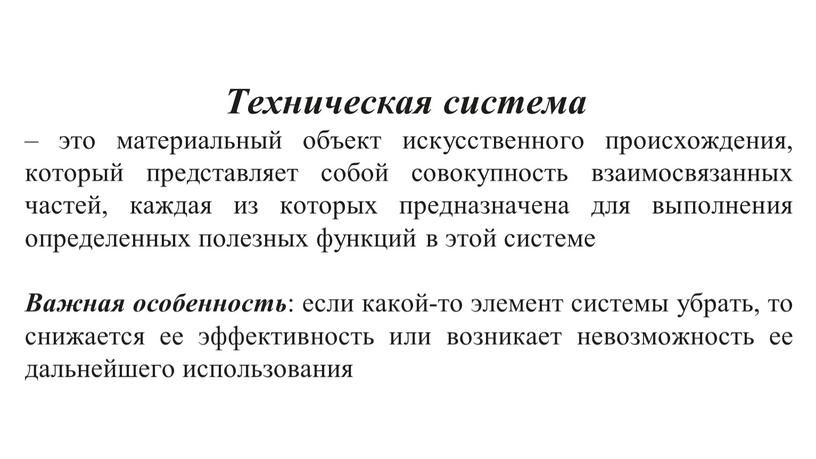 Техническая система – это материальный объект искусственного происхождения, который представляет собой совокупность взаимосвязанных частей, каждая из которых предназначена для выполнения определенных полезных функций в этой…