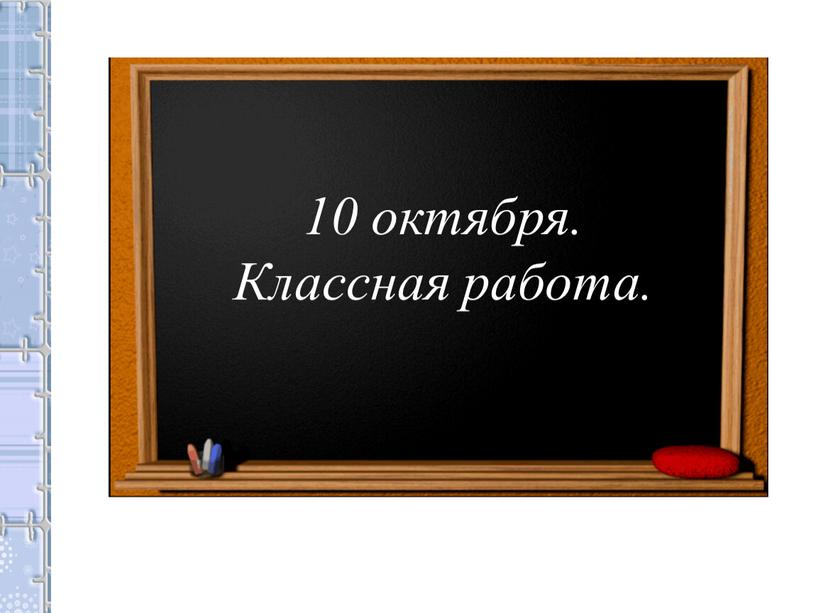 10 октября. Классная работа.