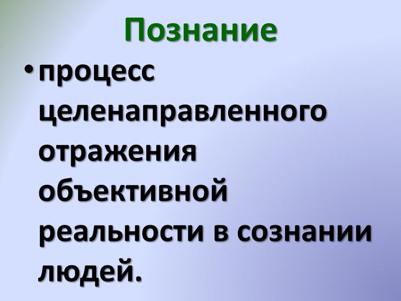 Познание процесс целенаправленного отражения объективной реальности в сознании людей