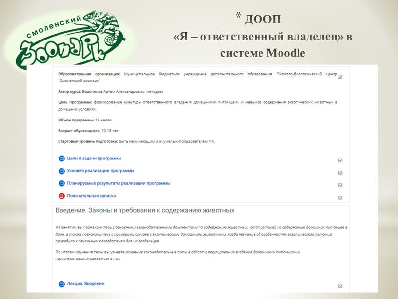 ДООП «Я – ответственный владелец» в системе