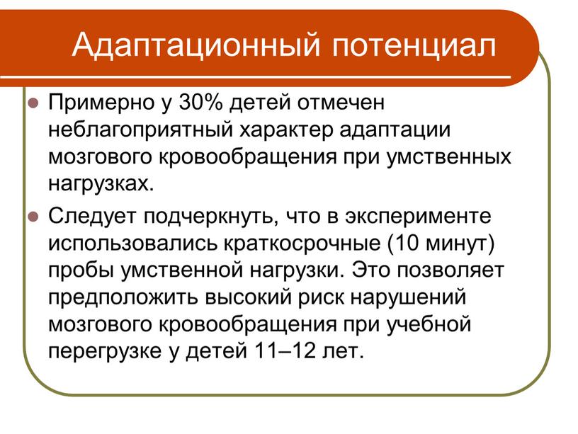 Примерно у 30% детей отмечен неблагоприятный характер адаптации мозгового кровообращения при умственных нагрузках