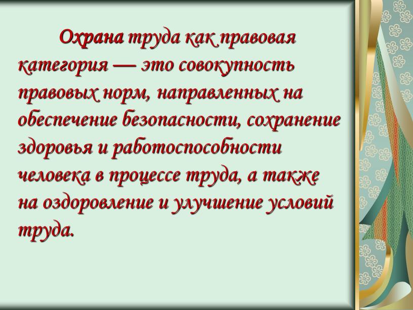 Охрана труда как правовая категория — это совокупность правовых норм, направленных на обеспечение безопасности, сохранение здоровья и работоспособности человека в процессе труда, а также на…