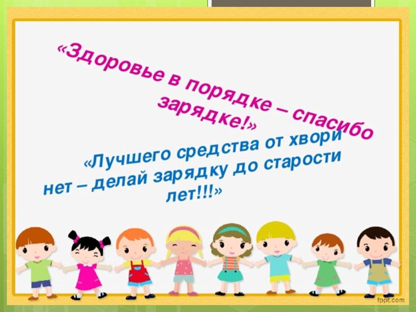 Методика проведения утренней гимнастики в детском саду для детей 5-6 лет