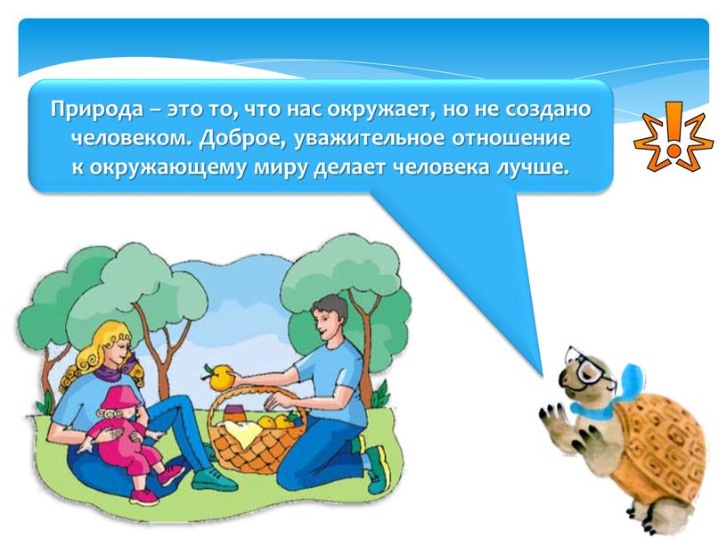 Природа – это то, что нас окружает, но не создано человеком