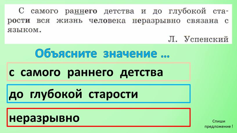 Объясните значение … с самого раннего детства до глубокой старости неразрывно