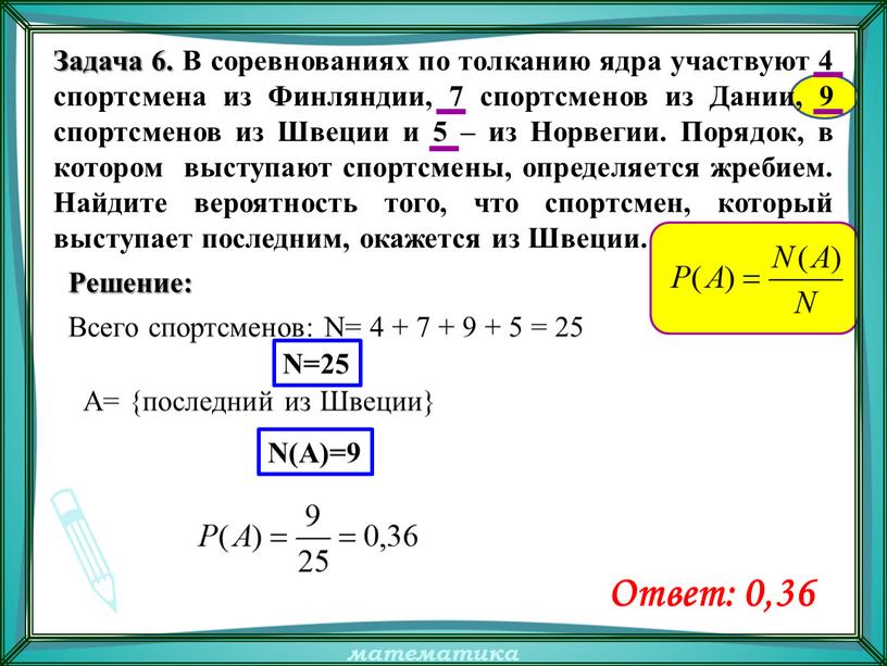 Задача 6. В соревнованиях по толканию ядра участвуют 4 спортсмена из