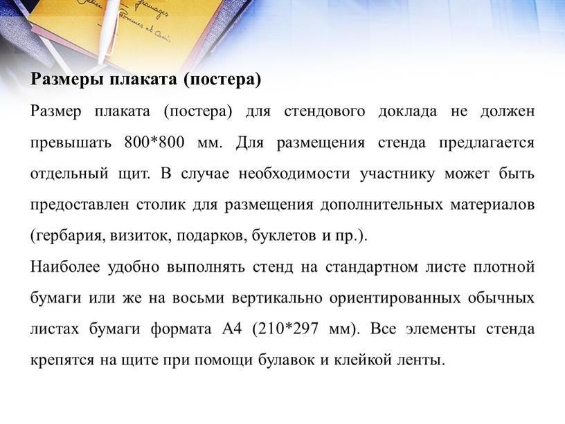 Размеры плаката (постера) Размер плаката (постера) для стендового доклада не должен превышать 800*800 мм