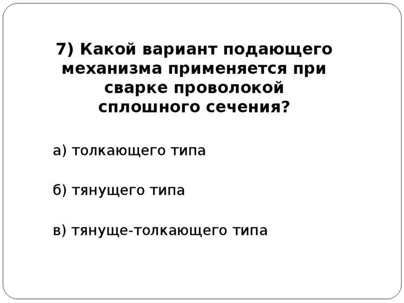 Презентация по теме «Устройство и подготовка к работе оборудования для частично механизированной сварки в среде активных газов».