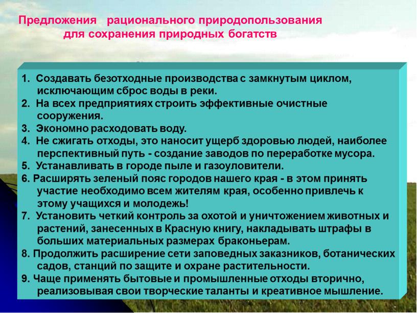 Предложения рационального природопользования для сохранения природных богатств 1