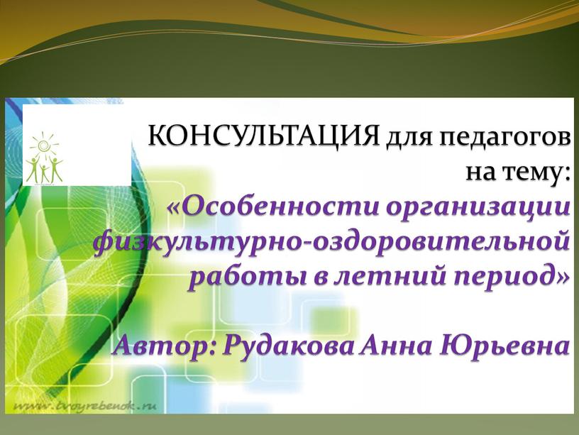 Текст надписи КОНСУЛЬТАЦИЯ для педагогов на тему: «Особенности организации физкультурно-оздоровительной работы в летний период»