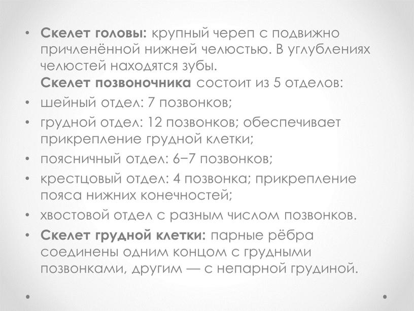 Скелет головы: крупный череп с подвижно причленённой нижней челюстью