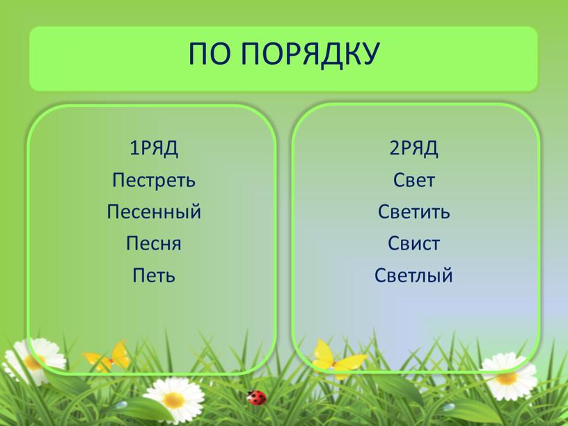 ПО ПОРЯДКУ 1РЯД Пестреть Песенный