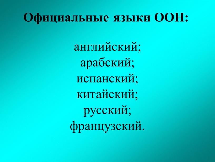 Официальные языки ООН: английский; арабский; испанский; китайский; русский; французский