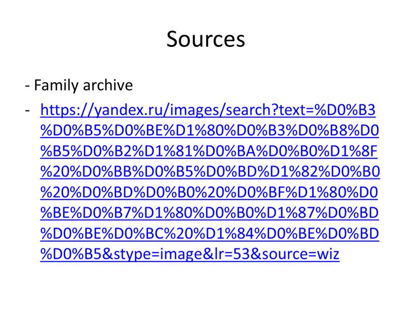 Sources - Family archive https://yandex