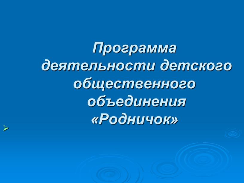 Программа деятельности детского общественного объединения «Родничок»