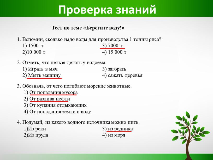 Проверка знаний 1. Вспомни, сколько надо воды для производства 1 тонны риса? 1) 1500 т 3) 7000 т 2)10 000 т 4) 15 000 т…