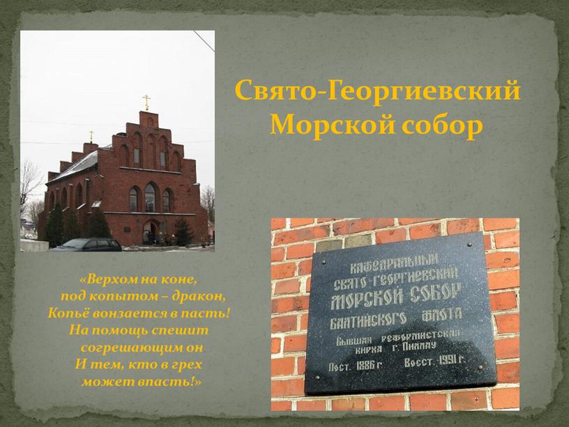 Свято-Георгиевский Морской собор «Верхом на коне, под копытом – дракон,