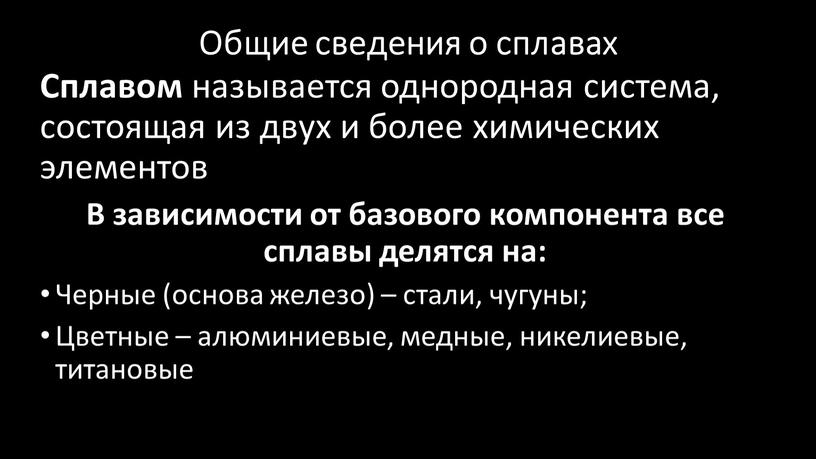 Общие сведения о сплавах Сплавом называется однородная система, состоящая из двух и более химических элементов