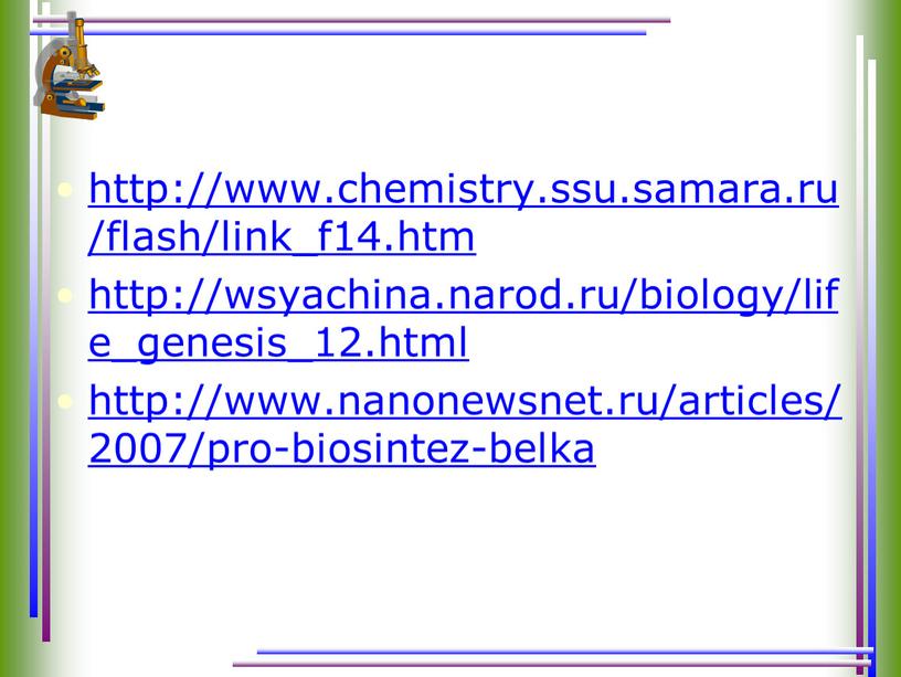 http://www.chemistry.ssu.samara.ru/flash/link_f14.htm http://wsyachina.narod.ru/biology/life_genesis_12.html http://www.nanonewsnet.ru/articles/2007/pro-biosintez-belka