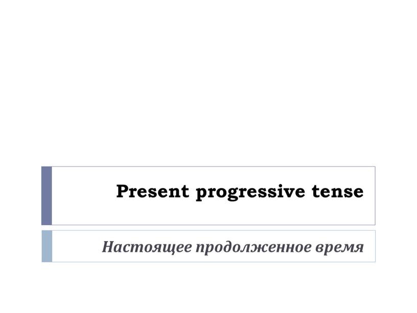 Present progressive tense Настоящее продолженное время