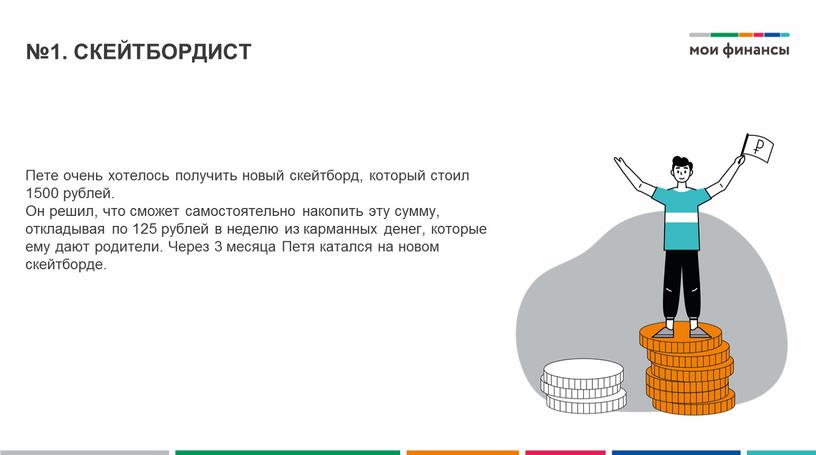 Пете очень хотелось получить новый скейтборд, который стоил 1500 рублей