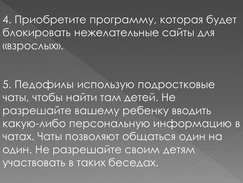 Приобретите программу, которая будет блокировать нежелательные сайты для «взрослых»