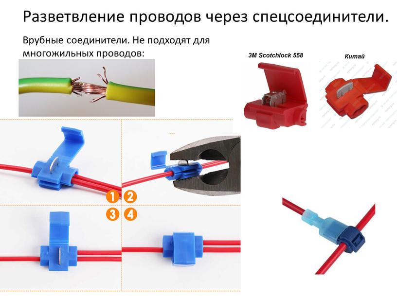 Разветвление проводов через спецсоединители