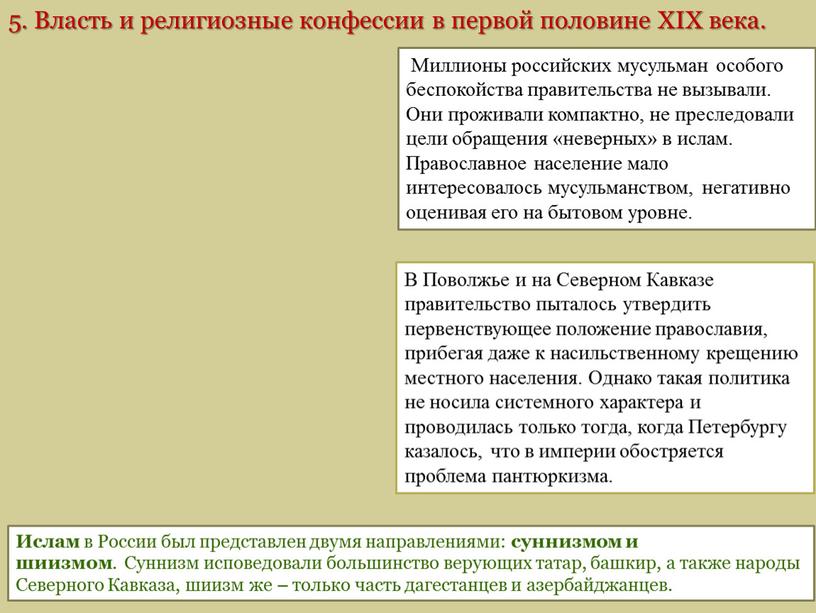 Миллионы российских мусульман особого беспокойства правительства не вызывали