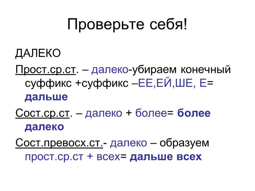Проверьте себя! ДАЛЕКО Прост.ср