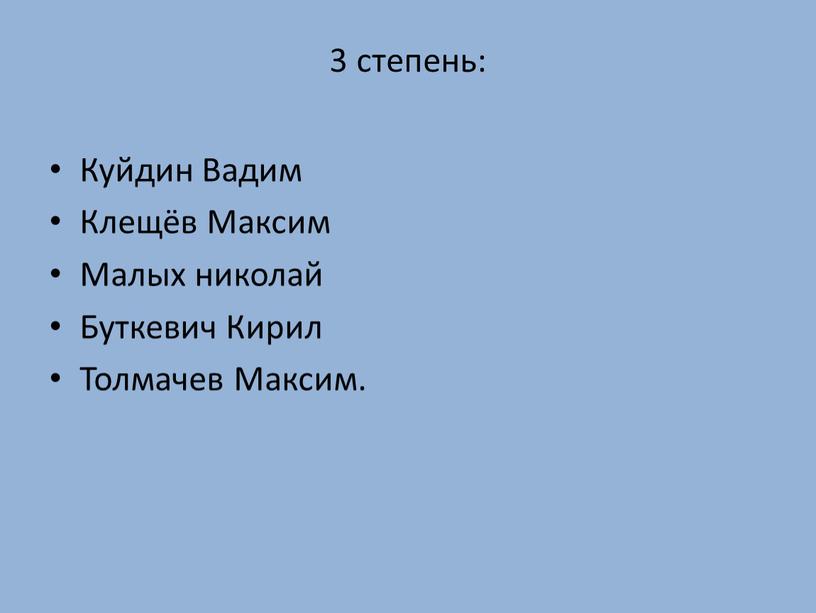 Куйдин Вадим Клещёв Максим Малых николай