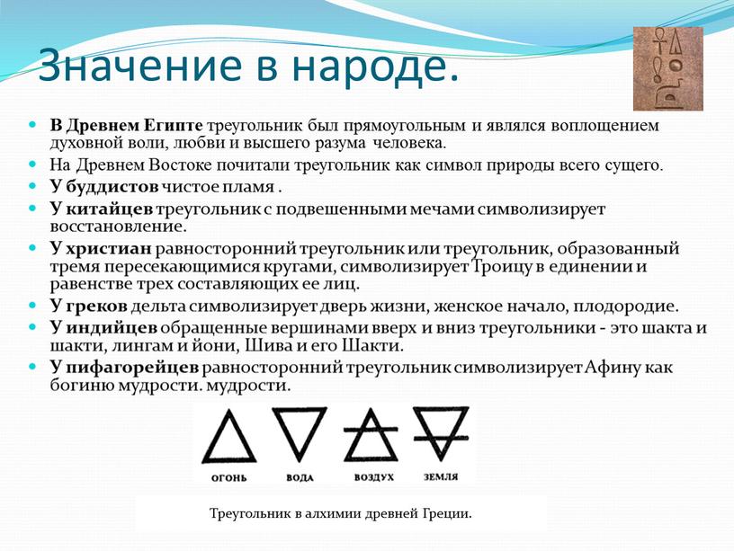 Значение в народе. В Древнем Египте треугольник был прямоугольным и являлся воплощением духовной воли, любви и высшего разума человека