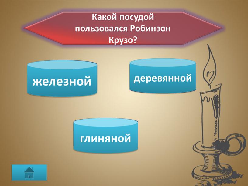 Какой посудой пользовался Робинзон