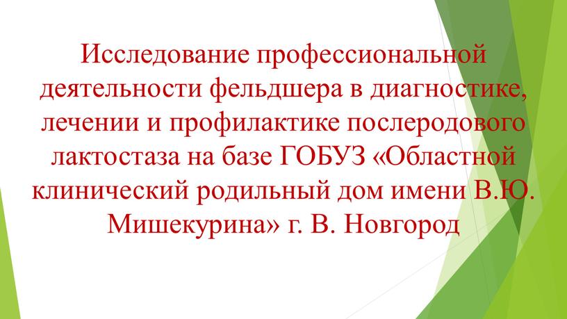 Исследование профессиональной деятельности фельдшера в диагностике, лечении и профилактике послеродового лактостаза на базе